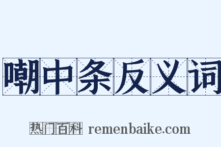 嘲中条反义词是什么意思的图片